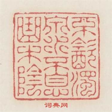 不飲濁泉水不息曲木陰篆刻印章