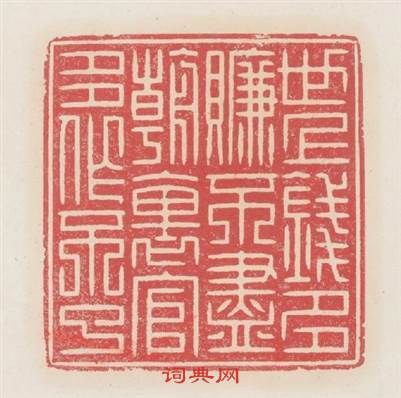 世上錢多赚不盡朝裏官多做不了篆刻印章