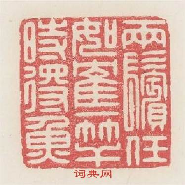 两髩任如鹤一竿時得魚篆刻印章