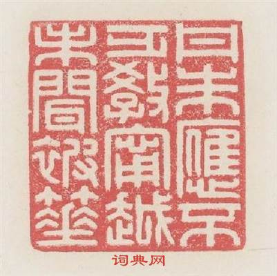 丹朱應不乏教寗越未聞被箠篆刻印章