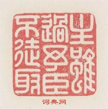 主雖過與臣不徒取篆刻印章