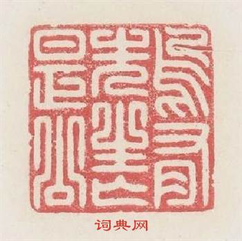 乌有先生亾是公篆刻印章