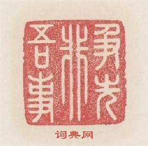 争先非吾事篆刻印章