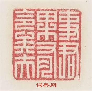 事君果有命矣夫篆刻印章