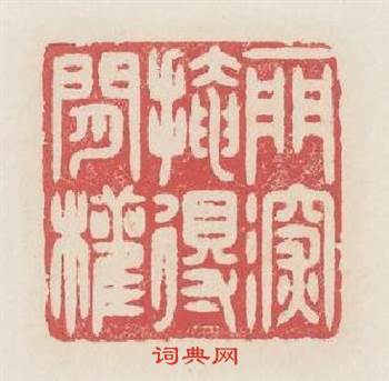 一門深掩得閒權篆刻印章