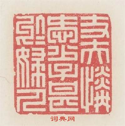 丈夫憐愛少子甚於婦人篆刻印章