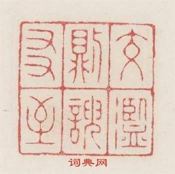交滥則諛友至篆刻印章