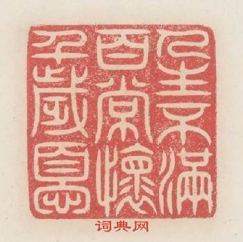 人生不满百常懐千歲憂篆刻印章