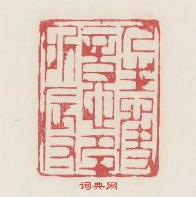 人生快意多所辱篆刻印章