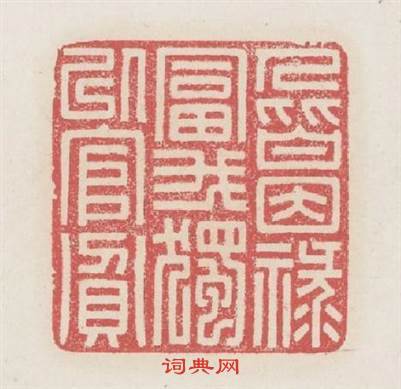 人皆因祿富我獨以官貧篆刻印章