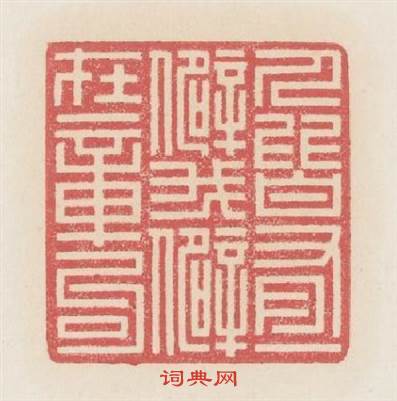 人皆有一癖我癖在章句篆刻印章