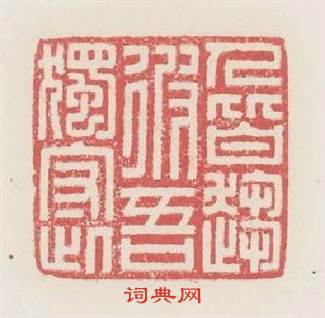 人皆趨彼吾獨守此篆刻印章