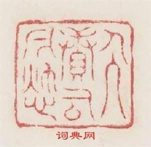 人續古今愁篆刻印章