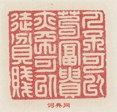 人不可以苟富贵以不可以徒貧賤篆刻印章