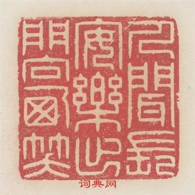 人聞長安樂出門向西笑篆刻印章