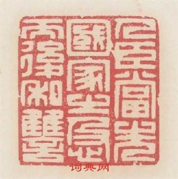 人臣當先國家之急而後私讐篆刻印章