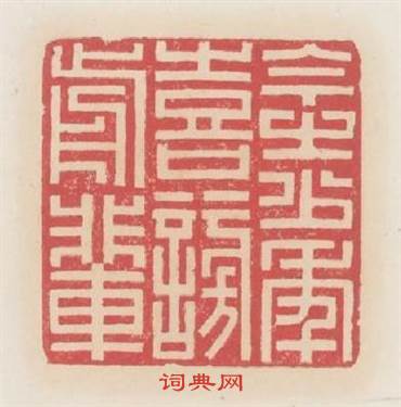 今之少年喜謗前輩篆刻印章