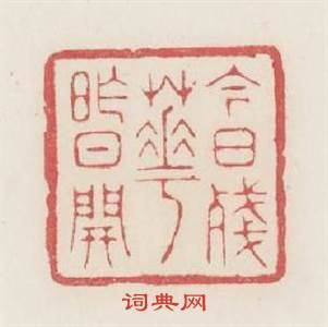 今日殘花昨日開篆刻印章