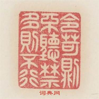 令苛則不聽禁多則不行篆刻印章