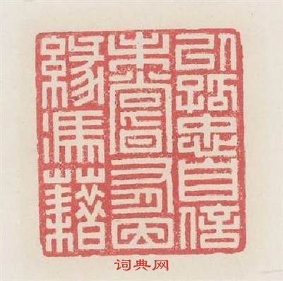 以孤忠自信未嘗有因缘馮藉篆刻印章