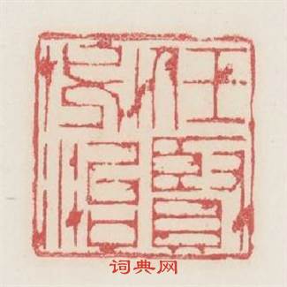 任賢必治篆刻印章