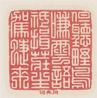 但聽野鳥啣雲語祗揖莊生駕蝶來篆刻印章