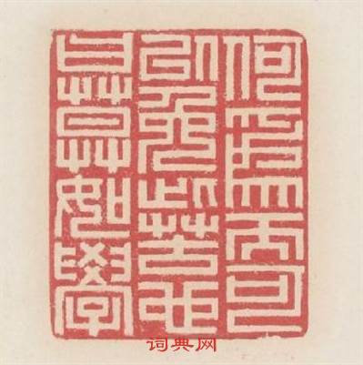 何為而可以免此苦也日莫如學篆刻印章