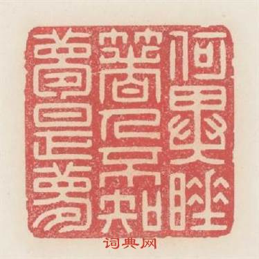 何異睡着人不知夢是夢篆刻印章