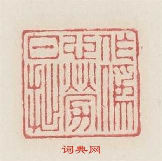作偽心勞日拙篆刻印章