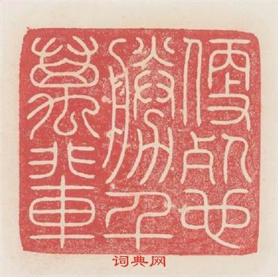 便餐也勝千萬輩篆刻印章