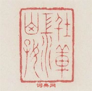 俗薄江山好篆刻印章