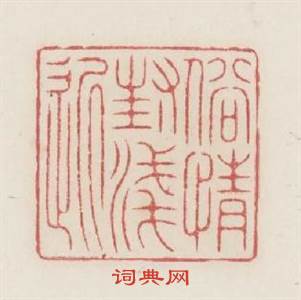 俗情封淺近篆刻印章