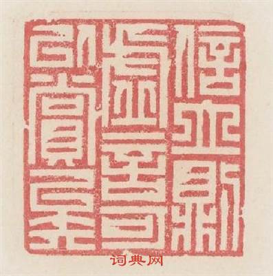 信立則虚言可以賞矣篆刻印章