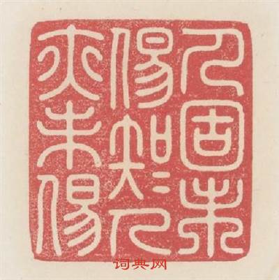 人固未易知知人亦未易篆刻印章