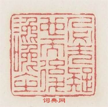 人必先疑也而後讒入之篆刻印章