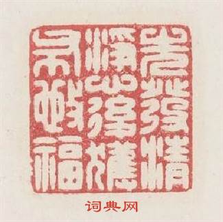 先發清净心後獲布施福篆刻印章