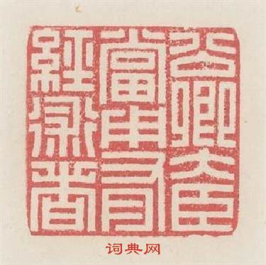 公卿大臣當用有经術者篆刻印章