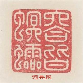 六合皆螟蛉篆刻印章