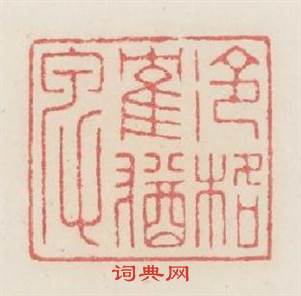 冷格鹤猶卑篆刻印章