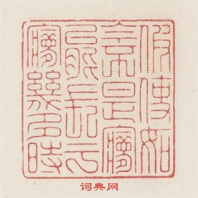 假使如今不是夢能長於夢幾多時篆刻印章