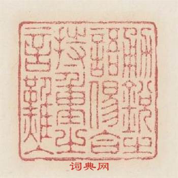勇鋭之語易合持重之言難入篆刻印章