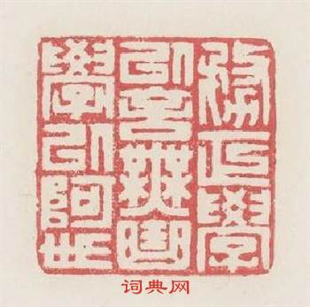 務正學以言無曲學以阿世篆刻印章
