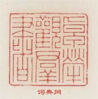 卓犖觀羣書篆刻印章