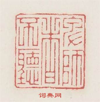 卑師者不聽篆刻印章