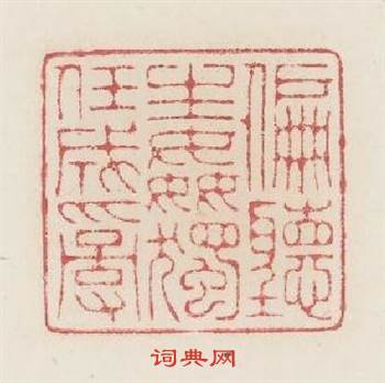 偏聽生姦獨任成亂篆刻印章