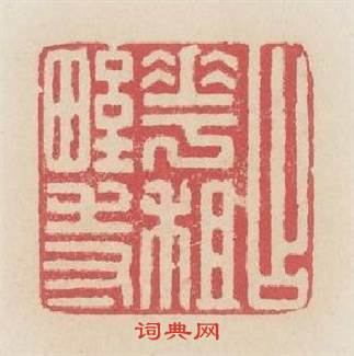 占花租野寺篆刻印章