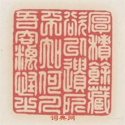 厚積餘藏欲以遺所不知何人吾竊怪之篆刻印章