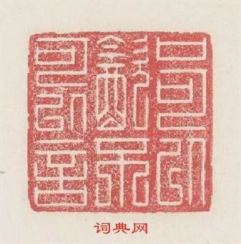 口可以飲不可以言篆刻印章