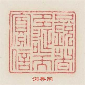 口锐者多誕而寡信篆刻印章