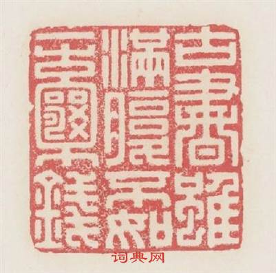 古書雖满腹不如一囊錢篆刻印章